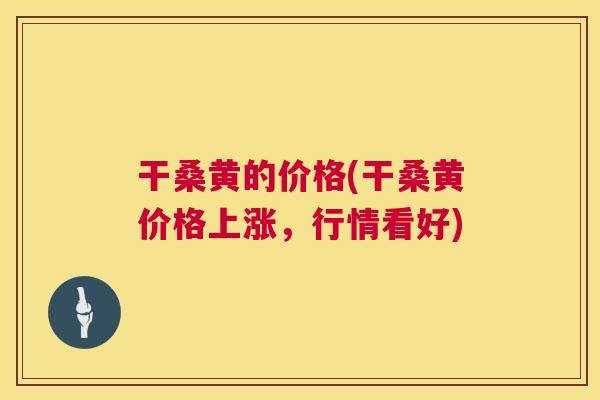 干桑黄的价格(干桑黄价格上涨,行情看好) 干桑黄的价格(干桑黄价格上涨,行情看好)