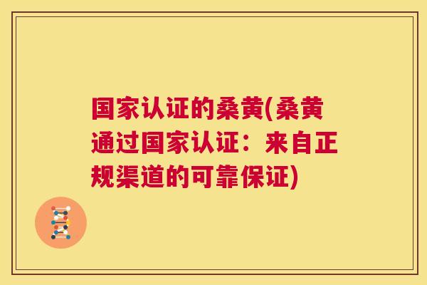 国家认证的桑黄(桑黄通过国家认证:来自正规渠道的可靠保证) 国家认证的桑黄(桑黄通过国家认证:来自正规渠道的可靠保证)