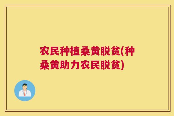 农民种植桑黄脱贫(种桑黄助力农民脱贫) 农民种植桑黄脱贫(种桑黄助力农民脱贫)
