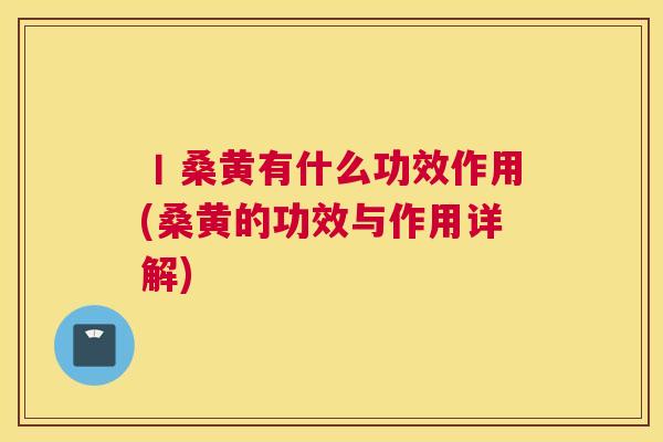 丨桑黄有什么功效作用(桑黄的功效与作用详解) 丨桑黄有什么功效作用(桑黄的功效与作用详解)