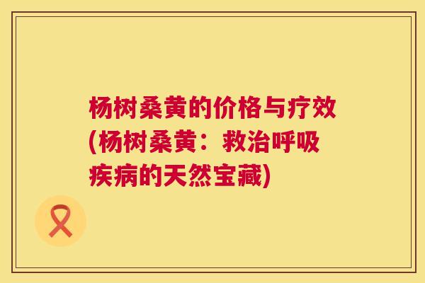 杨树桑黄的价格与疗效(杨树桑黄:救的天然宝藏) 杨树桑黄的价格与疗效(杨树桑黄:救的天然宝藏)