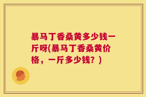 暴马丁香桑黄多少钱一斤呀(暴马丁香桑黄价格,一斤多少钱?) 暴马丁香桑黄多少钱一斤呀(暴马丁香桑黄价格,一斤多少钱?)