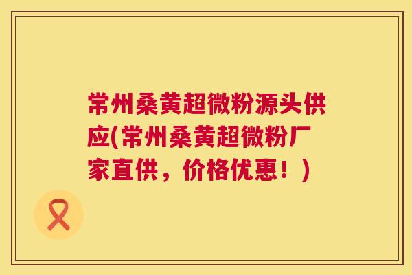 常州桑黄超微粉源头供应(常州桑黄超微粉厂家直供,价格优惠!) 常州桑黄超微粉源头供应(常州桑黄超微粉厂家直供,价格优惠!)