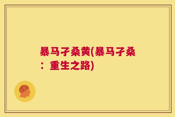 暴马孑桑黄(暴马孑桑:重生之路) 暴马孑桑黄(暴马孑桑:重生之路)