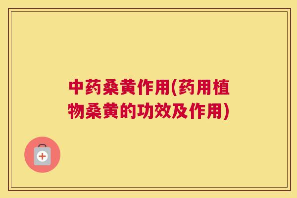桑黄作用(药用植物桑黄的功效及作用) 桑黄作用(药用植物桑黄的功效及作用)