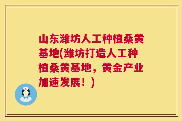 山东潍坊人工种植桑黄基地(潍坊打造人工种植桑黄基地,黄金产业加速发展!) 山东潍坊人工种植桑黄基地(潍坊打造人工种植桑黄基地,黄金产业加速发展!)