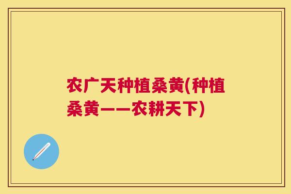 农广天种植桑黄(种植桑黄——农耕天下) 农广天种植桑黄(种植桑黄——农耕天下)