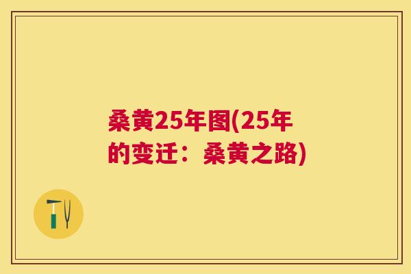 桑黄25年图(25年的变迁:桑黄之路) 桑黄25年图(25年的变迁:桑黄之路)