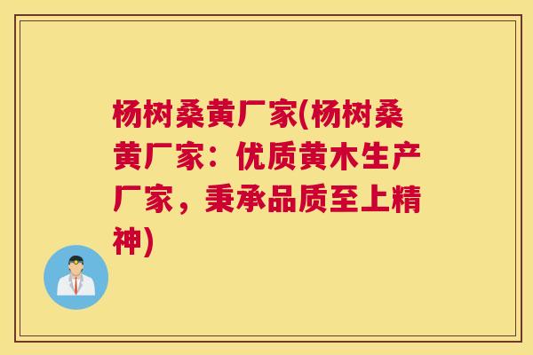 杨树桑黄厂家(杨树桑黄厂家:优质黄木生产厂家,秉承品质至上精神) 杨树桑黄厂家(杨树桑黄厂家:优质黄木生产厂家,秉承品质至上精神)