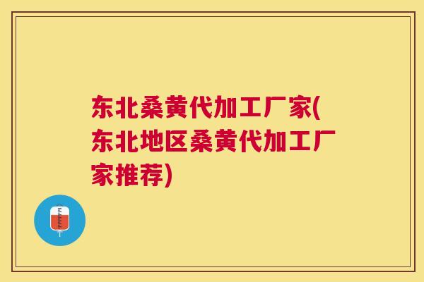 东北桑黄代加工厂家(东北地区桑黄代加工厂家推荐) 东北桑黄代加工厂家(东北地区桑黄代加工厂家推荐)
