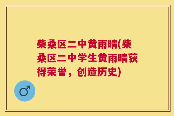 柴桑区二中黄雨晴(柴桑区二中学生黄雨晴获得荣誉，创造历史)