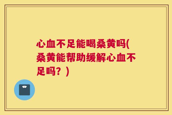 心不足能喝桑黄吗(桑黄能帮助缓解心不足吗?) 心不足能喝桑黄吗(桑黄能帮助缓解心不足吗?)