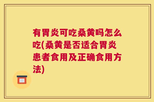 有可吃桑黄吗怎么吃(桑黄是否适合患者食用及正确食用方法) 有可吃桑黄吗怎么吃(桑黄是否适合患者食用及正确食用方法)