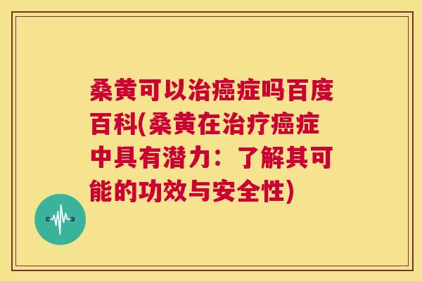 桑黄可以症吗百度百科(桑黄在症中具有潜力:了解其可能的功效与安全性) 桑黄可以症吗百度百科(桑黄在症中具有潜力:了解其可能的功效与安全性)
