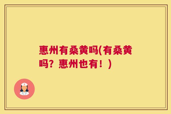 惠州有桑黄吗(有桑黄吗?惠州也有!) 惠州有桑黄吗(有桑黄吗?惠州也有!)