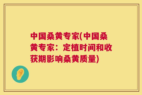 中国桑黄专家(中国桑黄专家:定植时间和收获期影响桑黄质量) 中国桑黄专家(中国桑黄专家:定植时间和收获期影响桑黄质量)