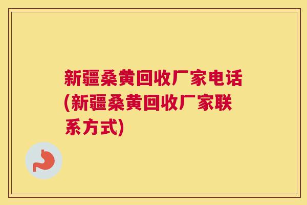 新疆桑黄回收厂家电话(新疆桑黄回收厂家联系方式) 新疆桑黄回收厂家电话(新疆桑黄回收厂家联系方式)