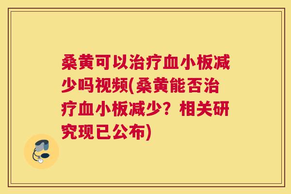 桑黄可以减少吗视频(桑黄能否减少?相关研究现已公布) 桑黄可以减少吗视频(桑黄能否减少?相关研究现已公布)