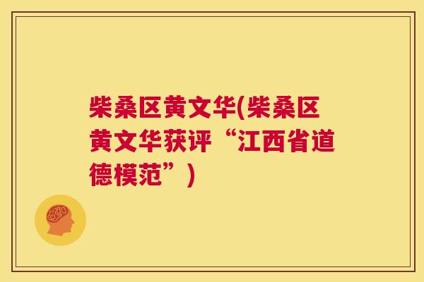 柴桑区黄文华(柴桑区黄文华获评“江西省道德模范”) 柴桑区黄文华(柴桑区黄文华获评“江西省道德模范”)