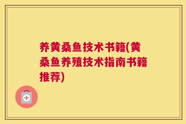养黄桑鱼技术书籍(黄桑鱼养殖技术指南书籍推荐) 养黄桑鱼技术书籍(黄桑鱼养殖技术指南书籍推荐)