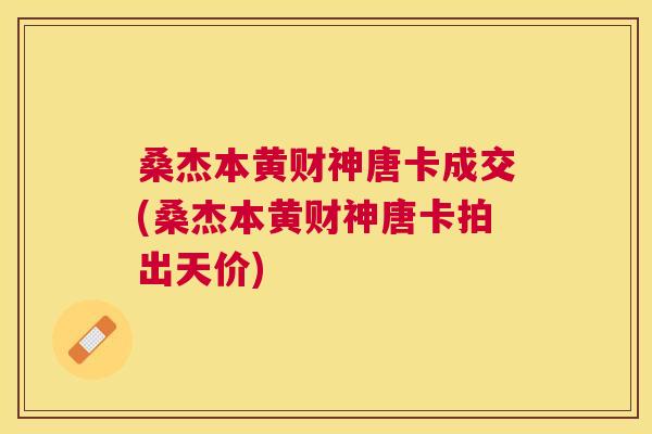 桑杰本黄财神唐卡成交(桑杰本黄财神唐卡拍出天价)
