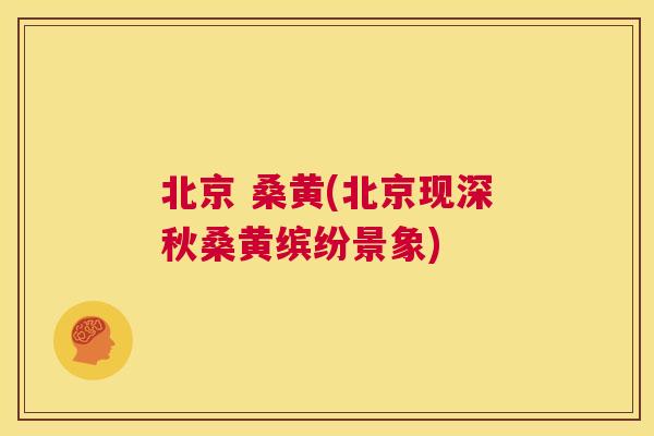 北京 桑黄(北京现深秋桑黄缤纷景象) 北京 桑黄(北京现深秋桑黄缤纷景象)