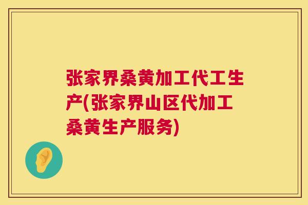 张家界桑黄加工代工生产(张家界山区代加工桑黄生产服务) 张家界桑黄加工代工生产(张家界山区代加工桑黄生产服务)