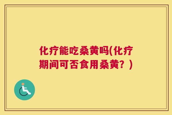 能吃桑黄吗(期间可否食用桑黄?) 能吃桑黄吗(期间可否食用桑黄?)