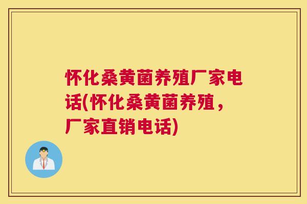怀化桑黄菌养殖厂家电话(怀化桑黄菌养殖,厂家直销电话) 怀化桑黄菌养殖厂家电话(怀化桑黄菌养殖,厂家直销电话)