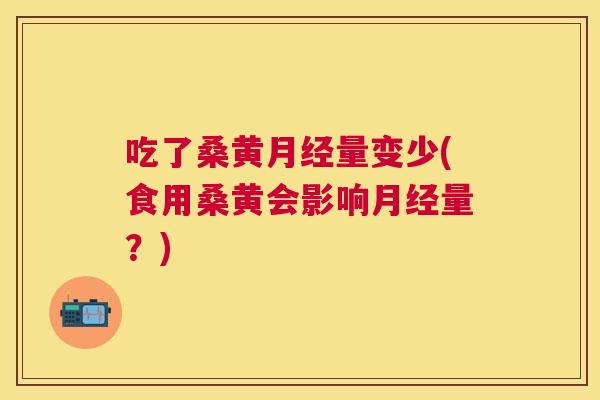 吃了桑黄量变少(食用桑黄会影响量?) 吃了桑黄量变少(食用桑黄会影响量?)