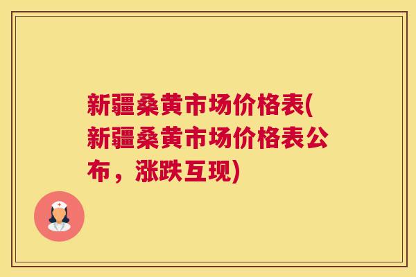新疆桑黄市场价格表(新疆桑黄市场价格表公布,涨跌互现) 新疆桑黄市场价格表(新疆桑黄市场价格表公布,涨跌互现)