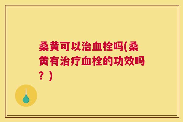桑黄可以吗(桑黄有的功效吗?) 桑黄可以吗(桑黄有的功效吗?)
