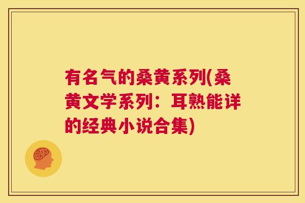 有名气的桑黄系列(桑黄文学系列:耳熟能详的经典小说合集) 有名气的桑黄系列(桑黄文学系列:耳熟能详的经典小说合集)