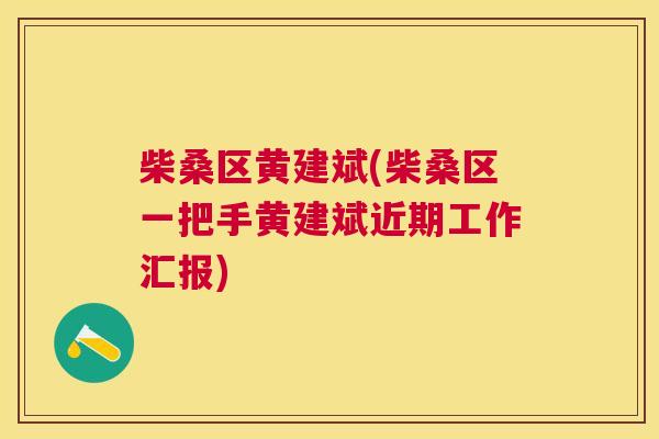 柴桑区黄建斌(柴桑区一把手黄建斌近期工作汇报)