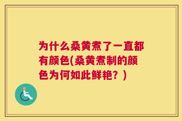 为什么桑黄煮了一直都有颜色(桑黄煮制的颜色为何如此鲜艳?) 为什么桑黄煮了一直都有颜色(桑黄煮制的颜色为何如此鲜艳?)