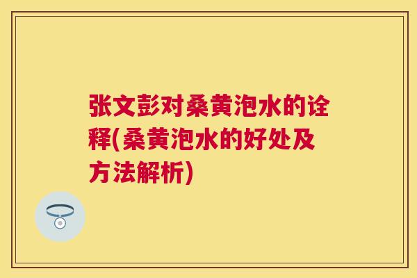 张文彭对桑黄泡水的诠释(桑黄泡水的好处及方法解析) 张文彭对桑黄泡水的诠释(桑黄泡水的好处及方法解析)