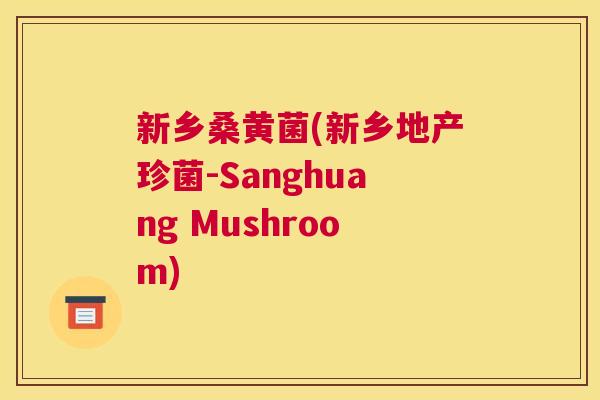 新乡桑黄菌(新乡地产珍菌-Sanghuang Mushroom) 新乡桑黄菌(新乡地产珍菌-Sanghuang Mushroom)