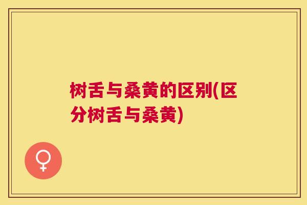 树舌与桑黄的区别(区分树舌与桑黄)