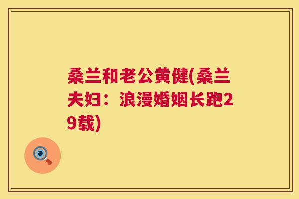 桑兰和老公黄健(桑兰夫妇:浪漫婚姻长跑29载) 桑兰和老公黄健(桑兰夫妇:浪漫婚姻长跑29载)