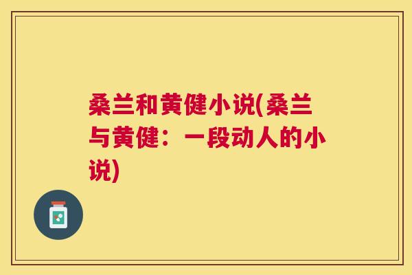 桑兰和黄健小说(桑兰与黄健:一段动人的小说) 桑兰和黄健小说(桑兰与黄健:一段动人的小说)