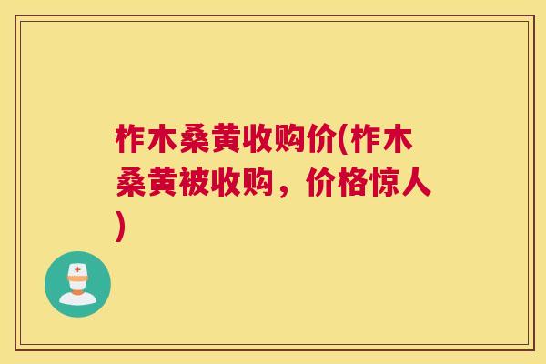 柞木桑黄收购价(柞木桑黄被收购,价格惊人) 柞木桑黄收购价(柞木桑黄被收购,价格惊人)