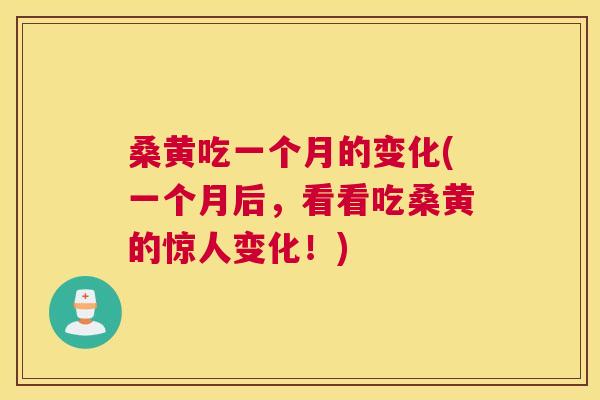 桑黄吃一个月的变化(一个月后,看看吃桑黄的惊人变化!) 桑黄吃一个月的变化(一个月后,看看吃桑黄的惊人变化!)