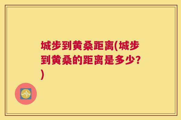 城步到黄桑距离(城步到黄桑的距离是多少?) 城步到黄桑距离(城步到黄桑的距离是多少?)