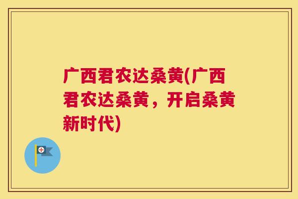 广西君农达桑黄(广西君农达桑黄,开启桑黄新时代) 广西君农达桑黄(广西君农达桑黄,开启桑黄新时代)