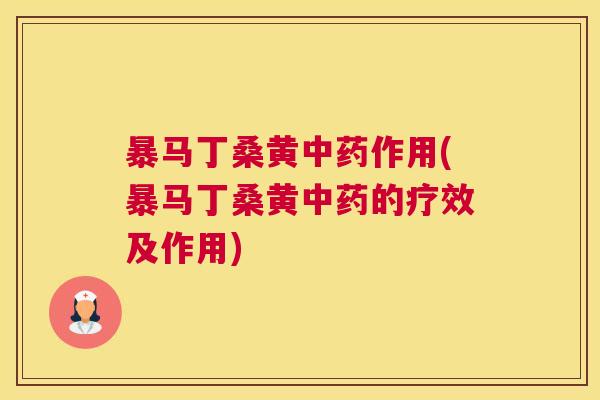 暴马丁桑黄作用(暴马丁桑黄的疗效及作用)
