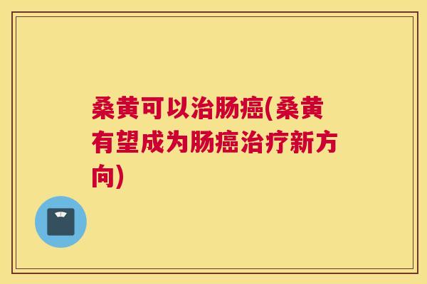 桑黄可以肠(桑黄有望成为肠新方向) 桑黄可以肠(桑黄有望成为肠新方向)