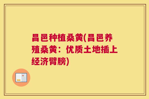 昌邑种植桑黄(昌邑养殖桑黄:优质土地插上经济臂膀) 昌邑种植桑黄(昌邑养殖桑黄:优质土地插上经济臂膀)