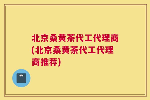 北京桑黄茶代工代理商(北京桑黄茶代工代理商推荐) 北京桑黄茶代工代理商(北京桑黄茶代工代理商推荐)