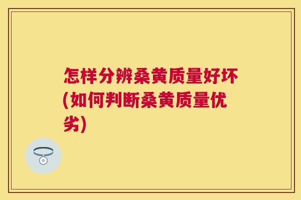 怎样分辨桑黄质量好坏(如何判断桑黄质量优劣) 怎样分辨桑黄质量好坏(如何判断桑黄质量优劣)