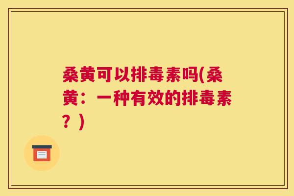 桑黄可以素吗(桑黄:一种有效的素?) 桑黄可以素吗(桑黄:一种有效的素?)
